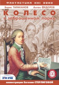 Обложка книги «Колесо в заброшенном парке»