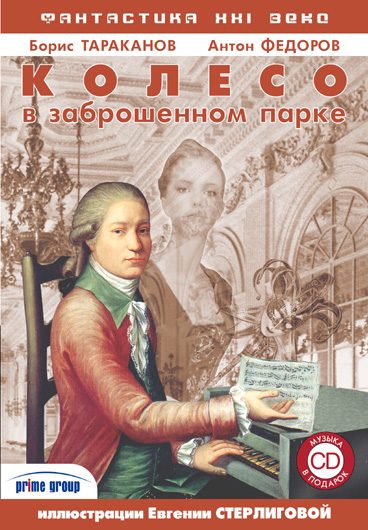 Обложка книги «Колесо в заброшенном парке»