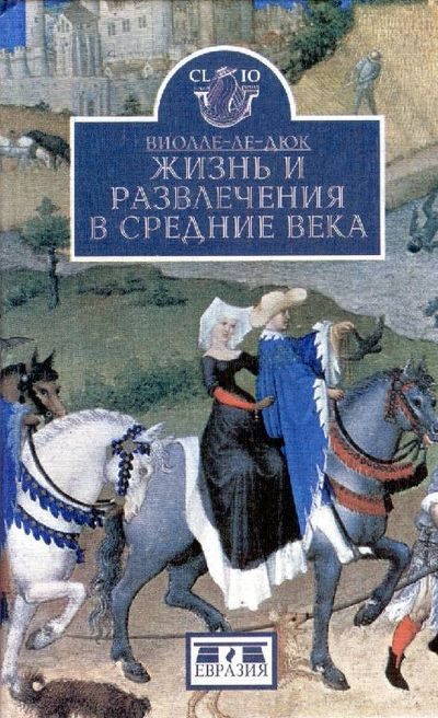 Обложка книги «Жизнь и развлечения в средние века»