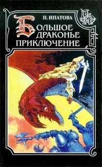 Обложка книги «Приключение продолжается»
