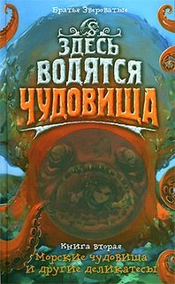 Обложка книги «Морские чудовища и другие деликатесы»