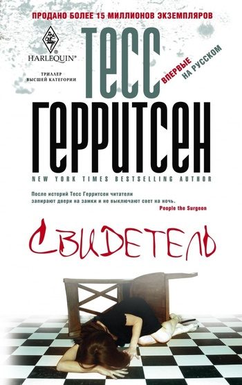 Обложка книги «Свидетель»