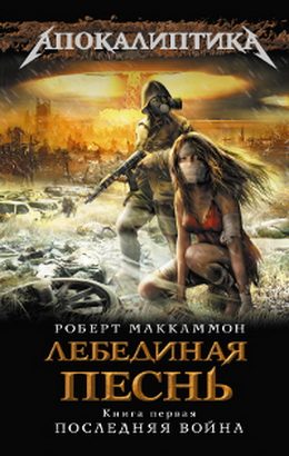 Обложка книги «Лебединая песнь. Последняя война»