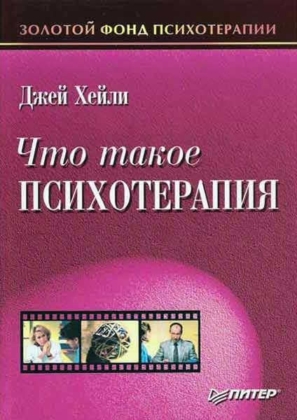 Обложка книги «Что такое психотерапия»