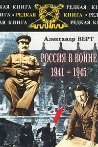 Обложка книги «Россия в войне 1941-1945»