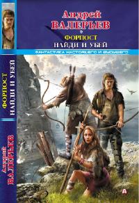 Обложка книги «Форпост. Найди и убей»