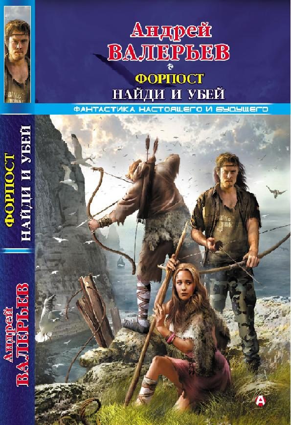 Обложка книги «Форпост. Найди и убей»