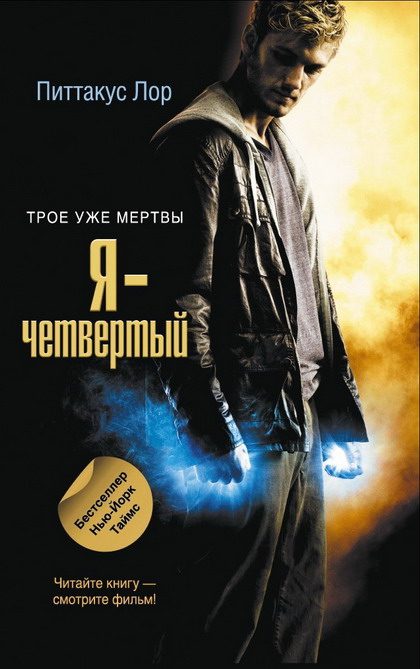 Обложка книги «Я - четвертый»