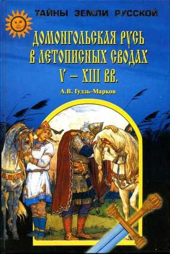 Обложка книги «Домонгольская Русь в летописных сводах V-XIII вв.»