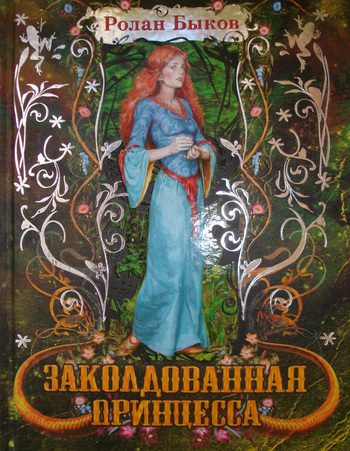 Обложка книги «Заколдованная принцесса»