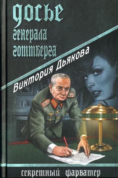 Обложка книги «Досье генерала Готтберга»