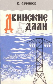 Обложка книги «Двинские дали»