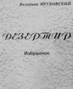 Обложка книги «Дезертир»