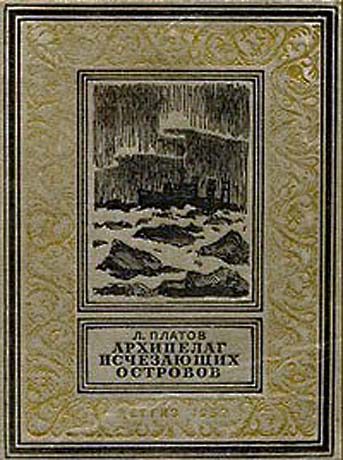 Обложка книги «Архипелаг исчезающих островов»