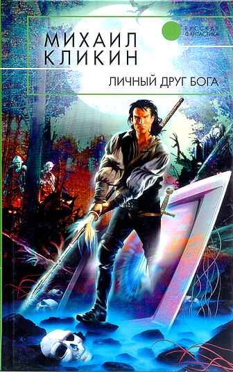 Обложка книги «Личный друг Бога»