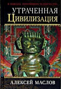 Обложка книги «Утраченная цивилизация»