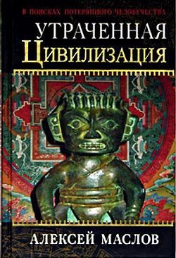 Обложка книги «Утраченная цивилизация»