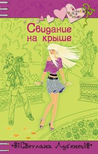 Обложка книги «Свидание на крыше»