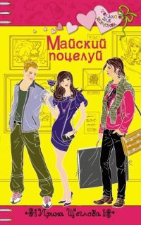 Обложка книги «Майский поцелуй»