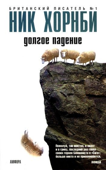 Обложка книги «Долгое падение»