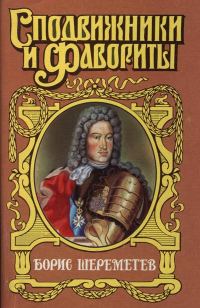 Обложка книги «Фельдмаршал Борис Шереметев»