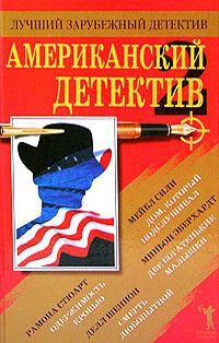 Обложка книги «Дом, который подслушивал»