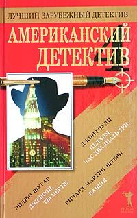 Обложка книги «Американский детектив. Книга 4»