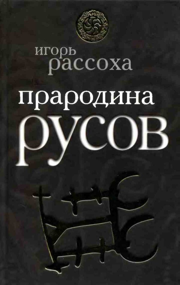 Обложка книги «Прародина Русов»
