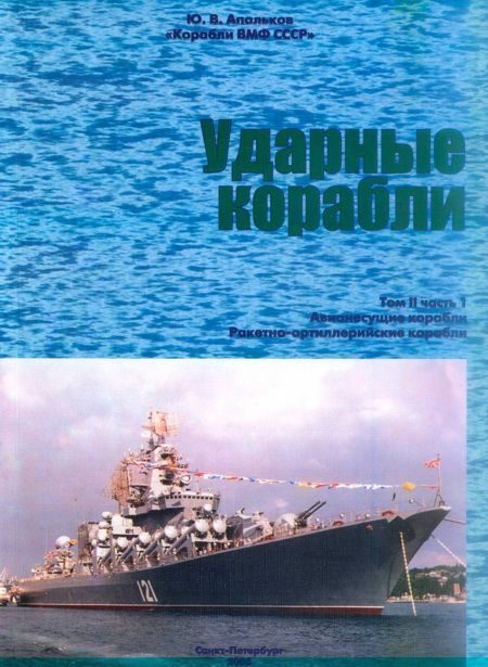 Обложка книги «Ударные корабли. Часть 1. Авианесущие корабли. Ракетно-артиллерийские корабли»