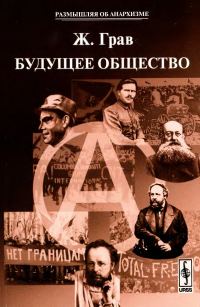 Обложка книги «Будущее общество»