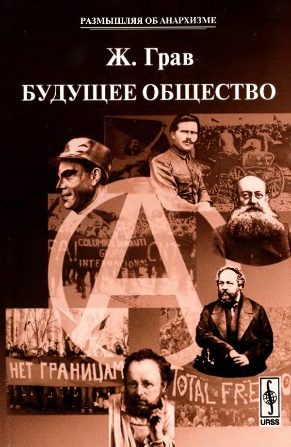 Обложка книги «Будущее общество»