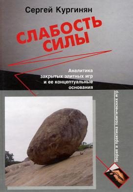 Обложка книги «Слабость силы: Аналитика закрытых элитных игр и ее концептуальные основания»
