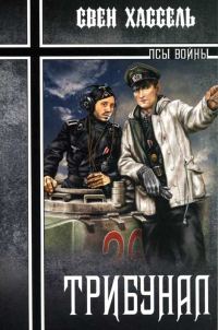 Обложка книги «Трибунал»
