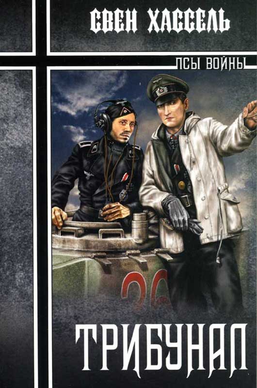 Обложка книги «Трибунал»