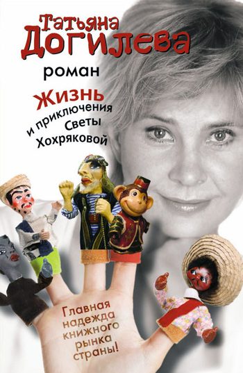 Обложка книги «Жизнь и приключения Светы Хохряковой»