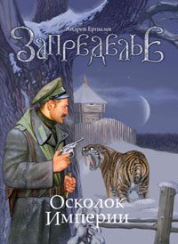 Обложка книги «Осколок империи»