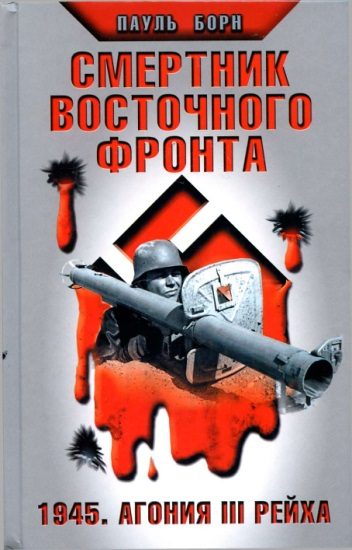 Обложка книги «Смертник Восточного фронта. 1945. Агония III Рейха»