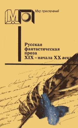 Обложка книги «Русская фантастическая проза XIX - начала XX века»