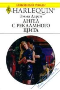 Обложка книги «Ангел с рекламного щита»