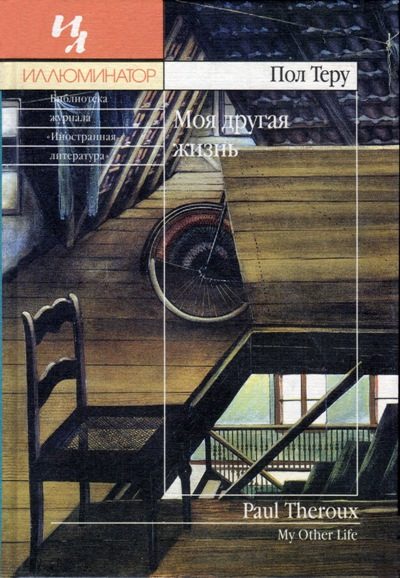 Обложка книги «Моя другая жизнь»