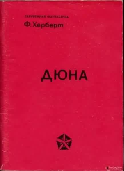 Обложка книги «Дюна»