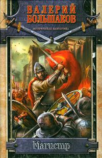 Обложка книги «Магистр»