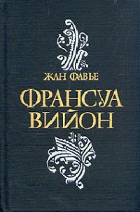 Обложка книги «Франсуа Вийон»