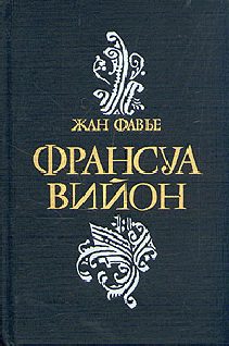 Обложка книги «Франсуа Вийон»