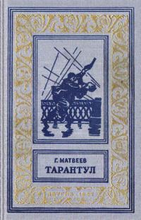 Обложка книги «Тарантул»