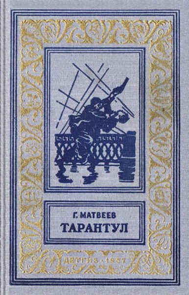 Обложка книги «Тарантул»