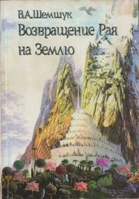 Обложка книги «Возвращение Рая на Землю»
