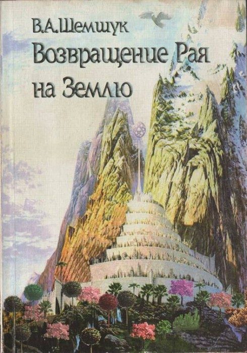 Обложка книги «Возвращение Рая на Землю»
