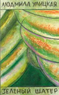 Обложка книги «Зеленый шатер»