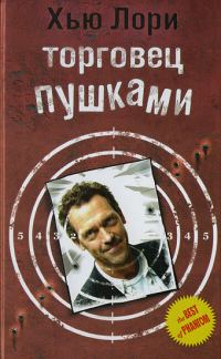 Обложка книги «Торговец пушками»